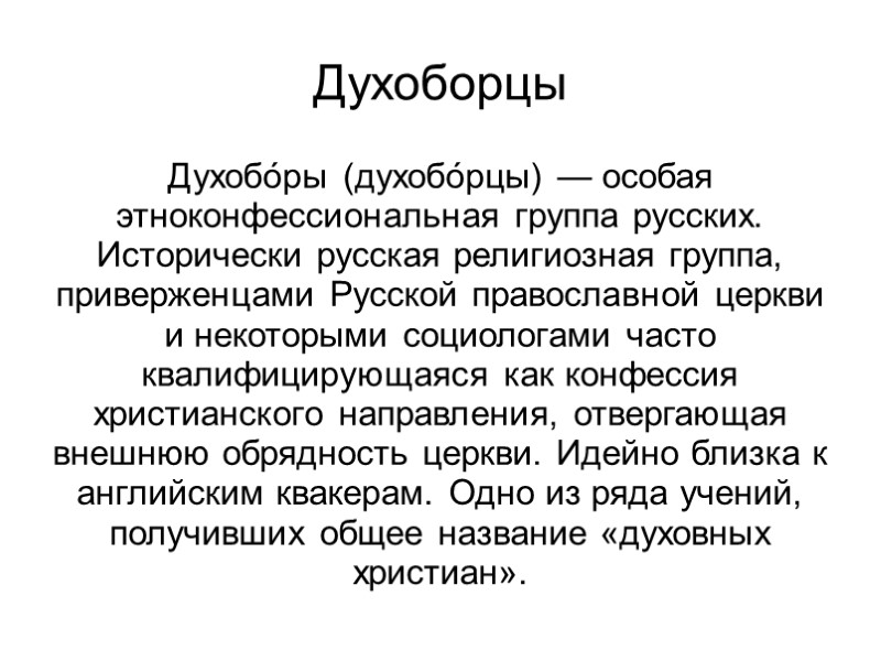 Духоборцы Духобо́ры (духобо́рцы) — особая этноконфессиональная группа русских. Исторически русская религиозная группа, приверженцами Русской